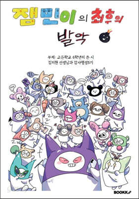 잼민이의 최후의 발악