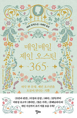 매일매일 제인 오스틴 365