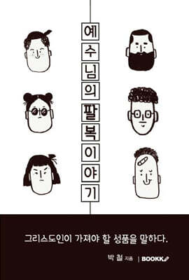 예수님의 팔복이야기
