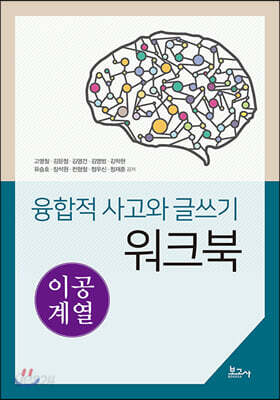 융합적 사고와 글쓰기 워크북-이공계열