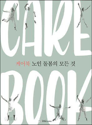 케어북 노인 돌봄의 모든 것