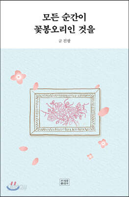 모든 순간이 꽃봉오리인 것을