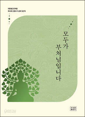 모두가 부처님입니다