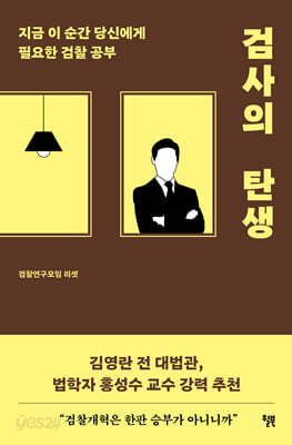 검사의 탄생