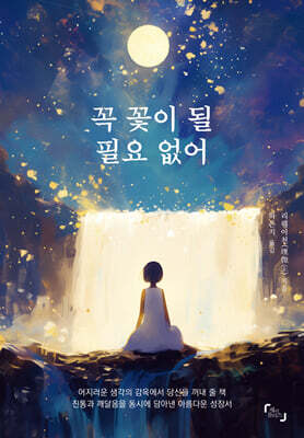 꼭 꽃이 될 필요 없어