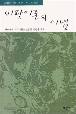 비판이론의 이념
