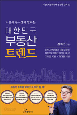 서울시 부시장이 말하는 대한민국 부동산 트렌드