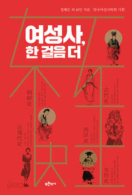 여성사, 한 걸음 더
