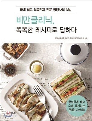 비만클리닉, 똑똑한 레시피로 답하다