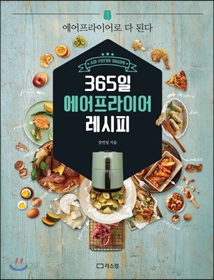 365일 에어프라이어 레시피