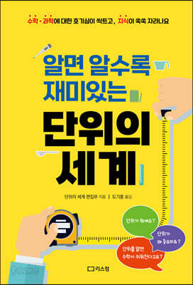 알면 알수록 재미있는 단위의 세계