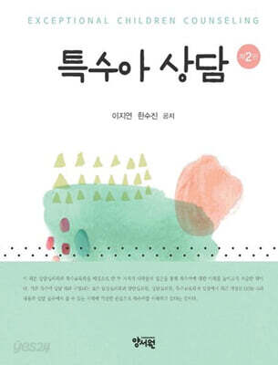 특수아상담