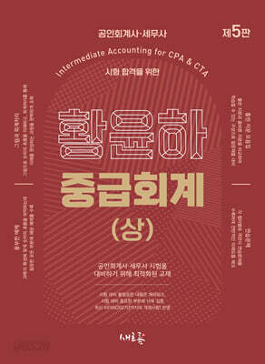 황윤하 중급회계 (상)
