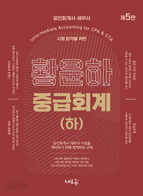 황윤하 중급회계 (하)