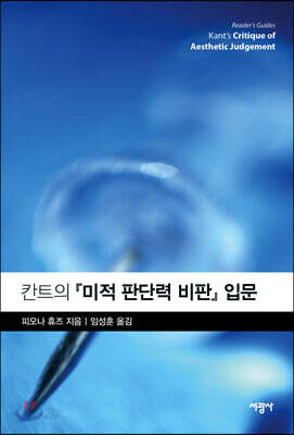 칸트의 『미적 판단력 비판』 입문