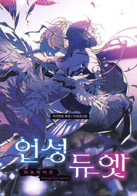 언성 듀엣 리프라이즈