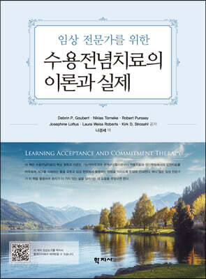 수용전념치료의 이론과 실제