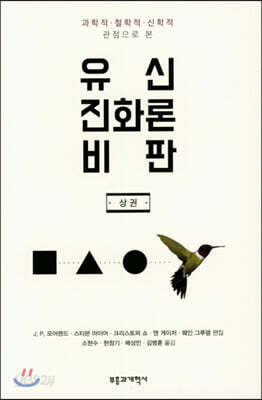 유신진화론 비판 (상)