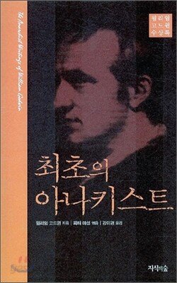 최초의 아나키스트