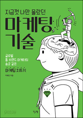 지금껏 나만 몰랐던 마케팅 기술