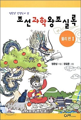 정완상 선생님이 쓴 조선과학왕조실록