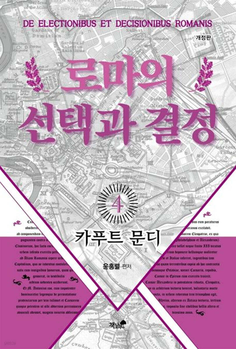 로마의 선택과 결정 4