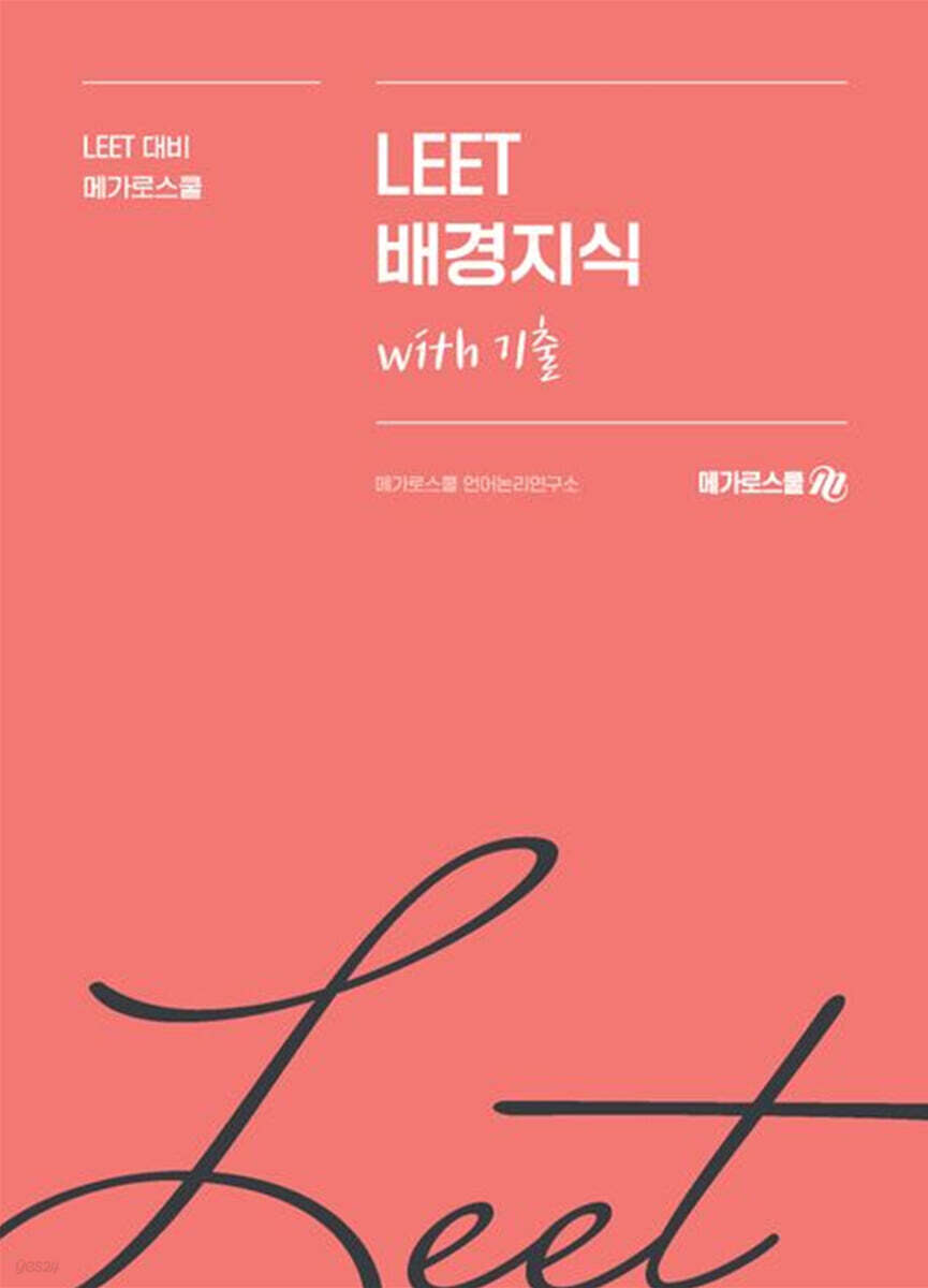 메가로스쿨 LEET 배경지식 with 기출