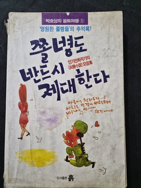 박호성 꽁트여행 1 / 쫄병도 반드시 제대한다 박호성 | 1990년 7월