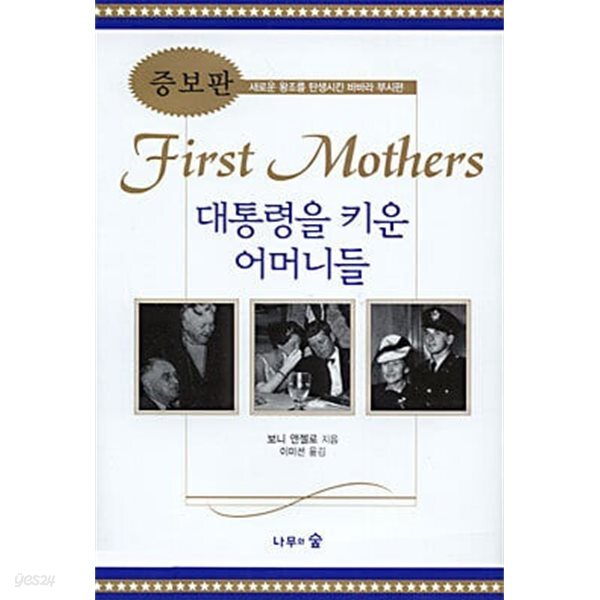 대통령을 키운 어머니들 (증보판) 