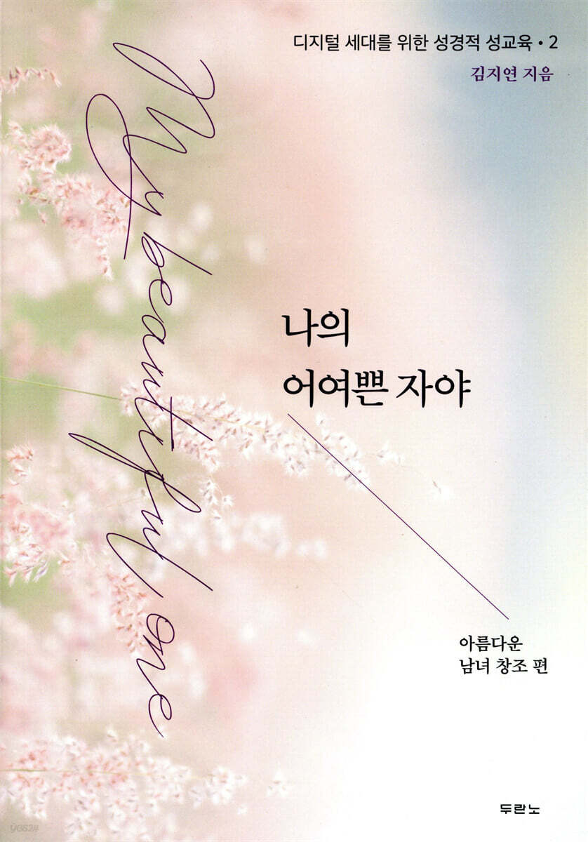 나의 어여쁜 자야