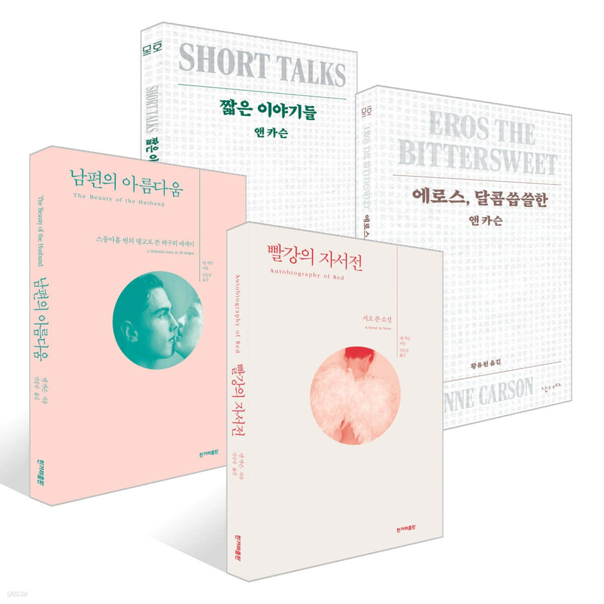 2026 노벨문학상 수상작가 앤 카슨 대표작 4종