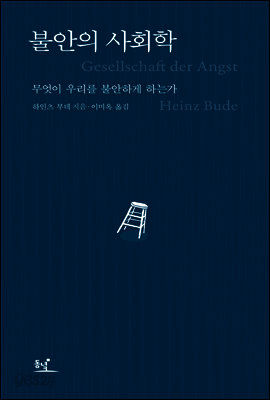불안의 사회학