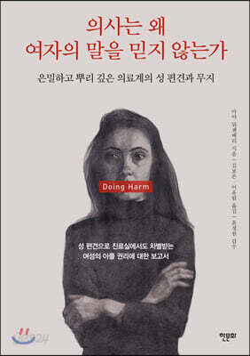 의사는 왜 여자의 말을 믿지 않는가