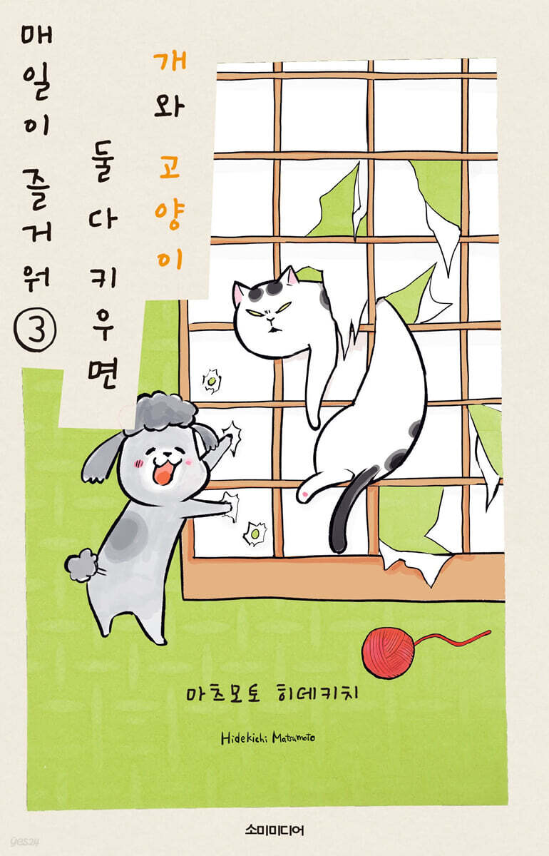 개와 고양이 둘 다 키우면 매일이 즐거워 3