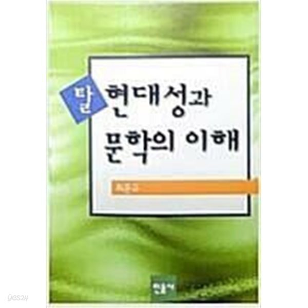 탈 현대성과 문학의 이해
