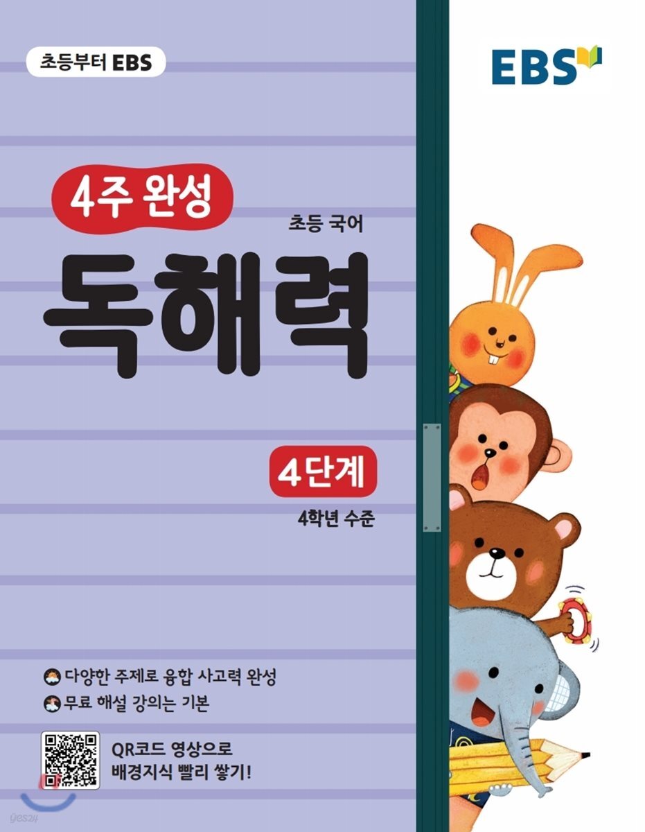 EBS 초등 4주 완성 독해력 4단계