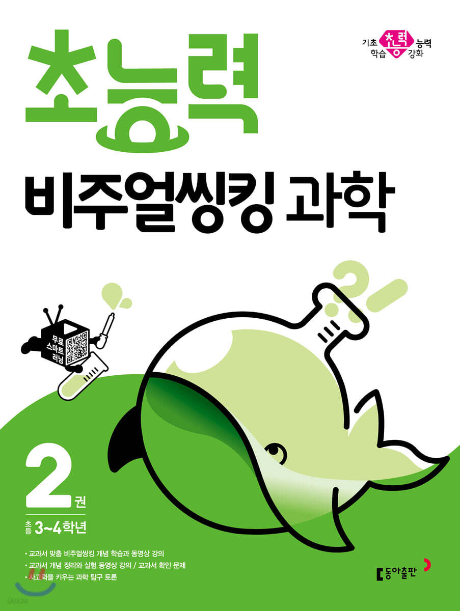 초능력 비주얼씽킹 과학 2