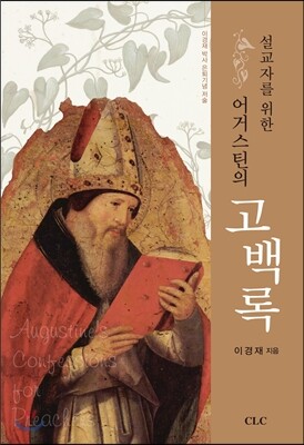 [중고-최상] 설교자를 위한 어거스틴의 고백록