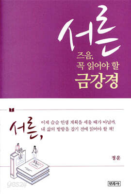[중고-최상] 서른 즈음, 꼭 읽어야 할 금강경