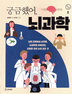 [중고-상] 궁금했어, 뇌과학