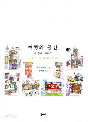 [중고-상] 여행의 공간, 두번째 이야기