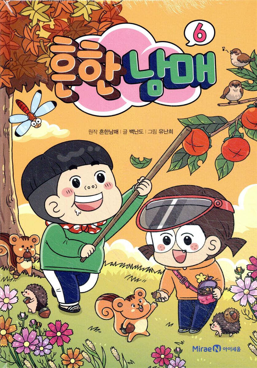 흔한남매 6