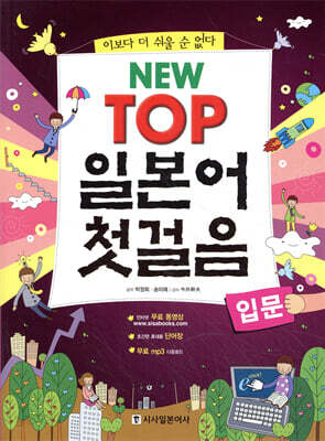 NEW TOP 일본어 첫걸음 (입문)