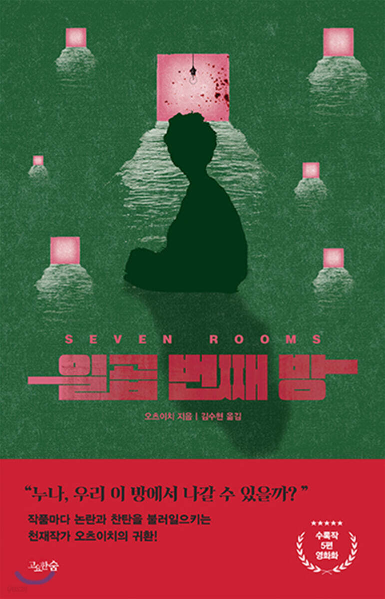 일곱 번째 방