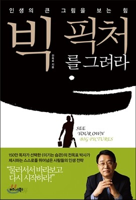 빅 픽처를 그려라