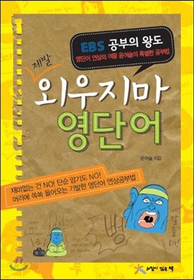 외우지마 영단어