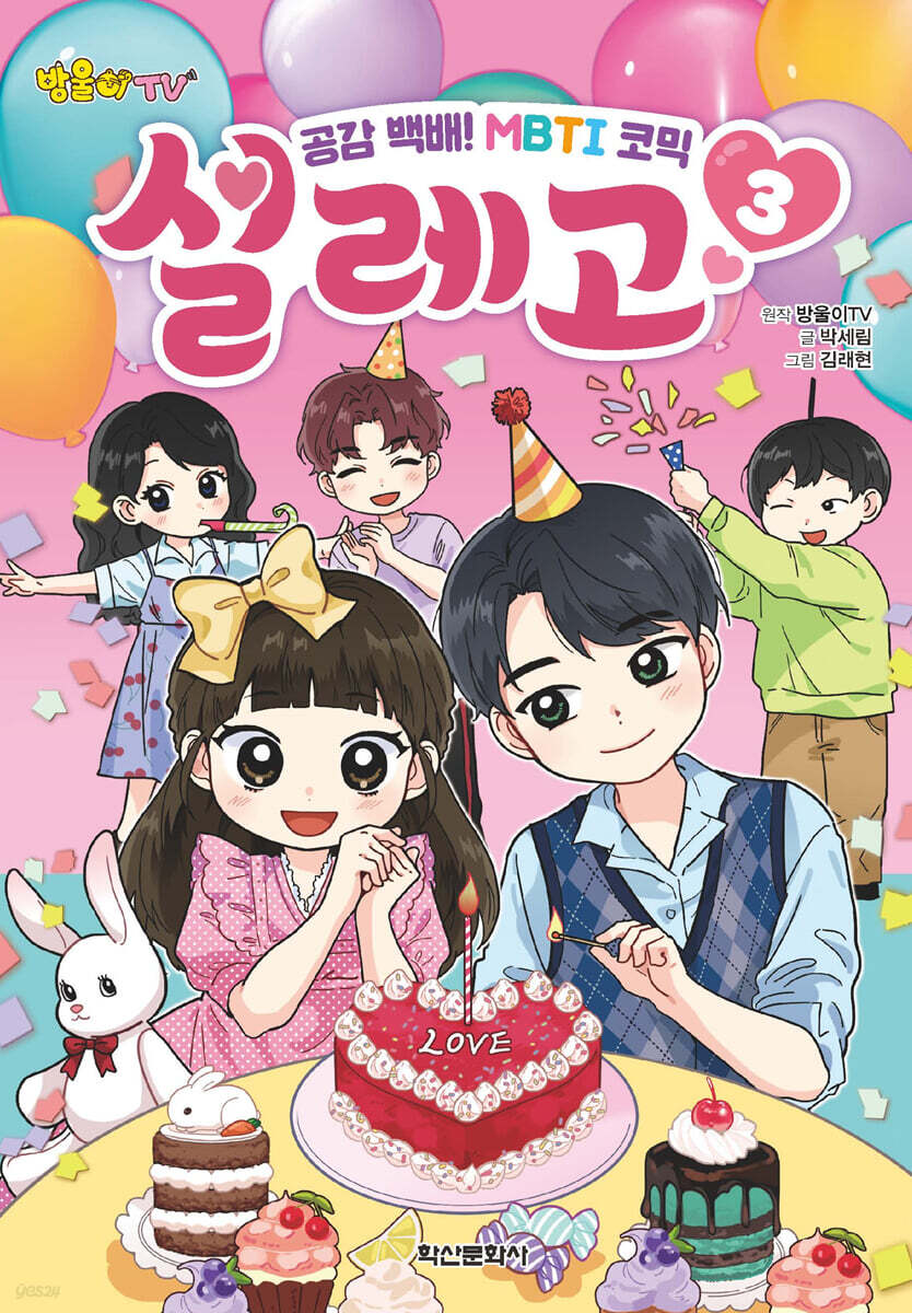 방울이TV 공감 백배! MBTI 코믹 설레고 3