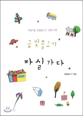 금빛물고기 마실 가다