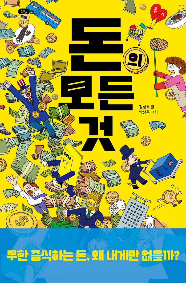 돈의 모든 것