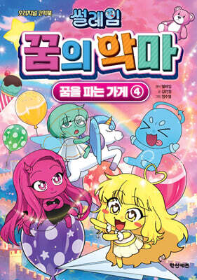 썰레임 꿈의 악마 4 : 꿈을 파는 가게